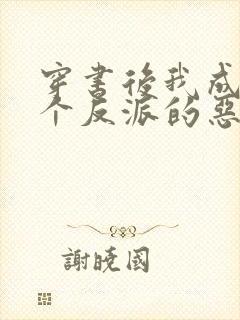 穿书后我成了四个反派的恶毒后娘 风章柳