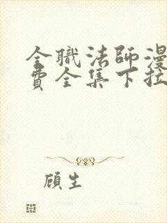 全职法师漫画免费全集下拉式