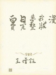 白日梦我漫画免费完整版