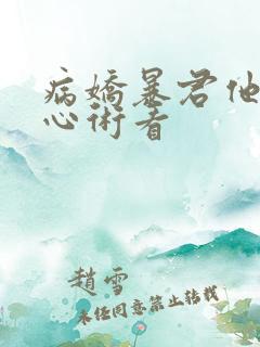 病娇暴君他有读心术看