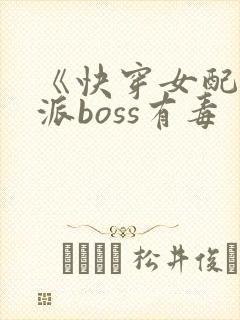 《快穿女配之反派boss有毒