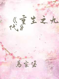 《重生之九零年代》