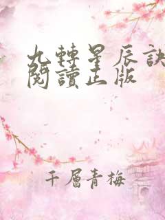 九转星辰诀免费阅读正版