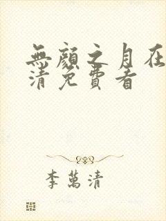 无颜之月在线高清免费看