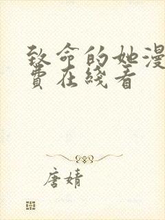 致命的她漫画免费在线看