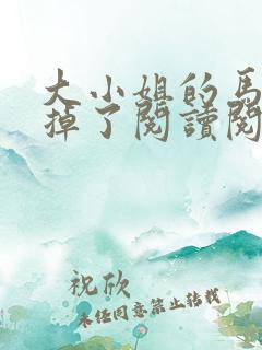 大小姐的马甲又掉了阅读阅读全文