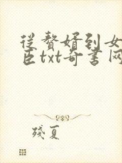 从赘婿到女帝宠臣txt奇书网