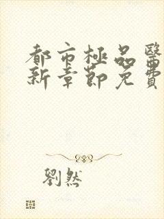 都市极品医神最新章节免费阅读