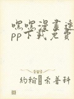 嘿嘿漫画连载app下载免费