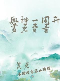 与神一同升级漫画免费看