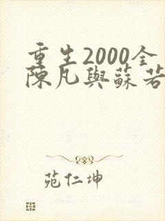 重生2000全陈凡与苏若初小说