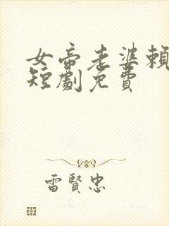 女帝老婆赖上我短剧免费