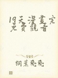 19天漫画完整免费观看