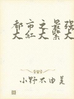 都市之最强狂兵大红大紫大红大紫