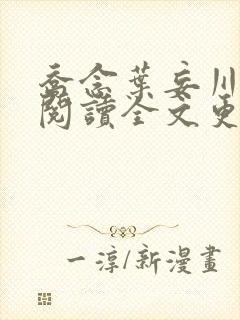 乔念叶妄川免费阅读全文更新