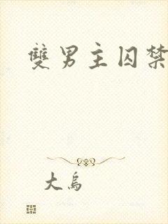 双男主囚禁逃跑