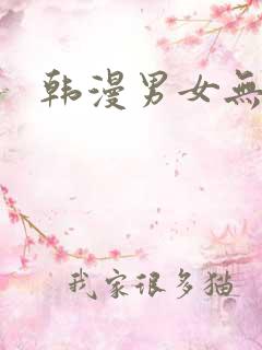 韩漫男女无删减