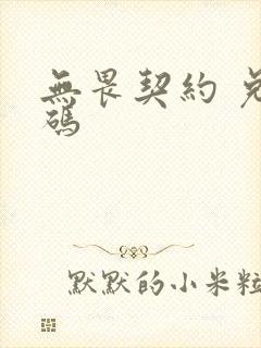 无畏契约 兑换码