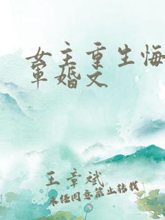 女主重生悔过的军婚文