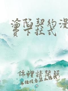 沦陷契约漫画免费下拉式