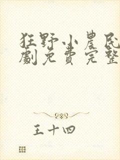 狂野小农民电视剧免费完整版高清