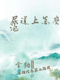 尿道上怎么长了泡