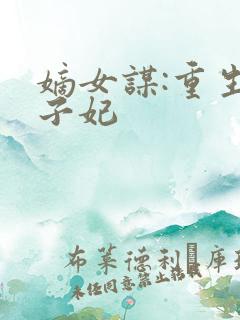 嫡女谋:重生世子妃