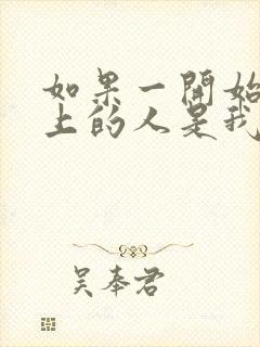 如果一开始你爱上的人是我