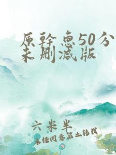 原干惠50分钟未删减版