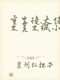 重生后,大佬她又美又飒小说阅读全文