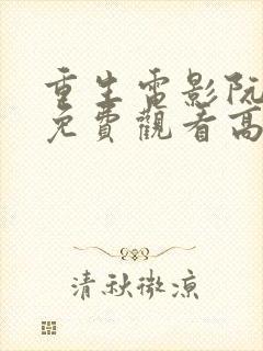 重生电影阮经天免费观看高清