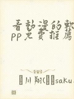 看动漫的软件app免费推荐