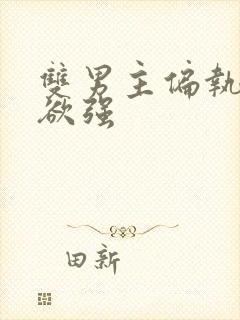 双男主偏执占有欲强