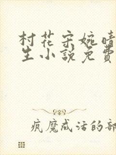 村花宋婉晴的重生小说免费阅读全文