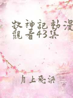 牧神记动漫在线观看43集