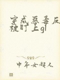 穿成恶毒反派后被盯上gl