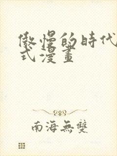 傲慢的时代下拉式漫画