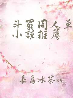 斗罗同人单女主小说推荐