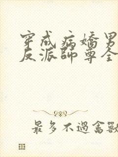 穿成病娇男主的反派师尊全文免费阅读