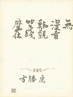 魔咒韩漫无删减在线观看