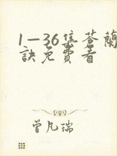 1—36集苍兰诀免费看