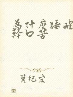 为什么睡醒后口干口苦