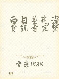 白日梦我漫画免费观看完整版下拉