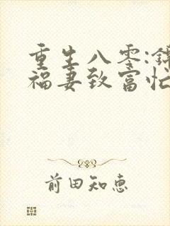 重生八零:锦鲤福妻致富忙