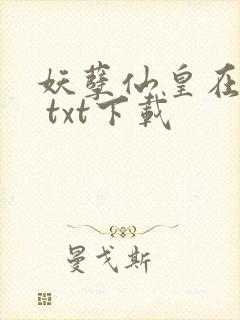 妖孽仙皇在都市 txt下载