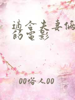 适合夫妻俩人看的电影