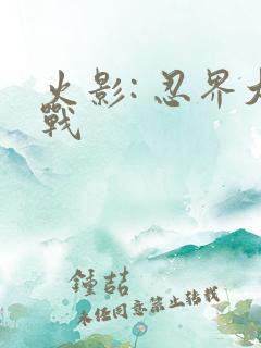 火影: 忍界大战