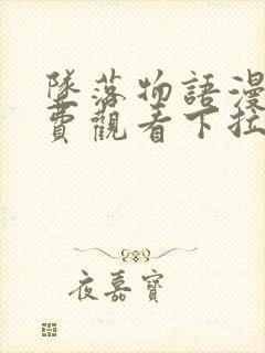 坠落物语漫画免费观看下拉式漫画