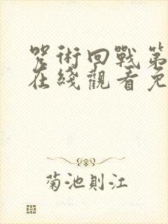 咒术回战第一季在线观看免费观看粤语