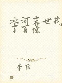 冰河末世我囤积了百亿